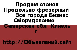 Продам станок Продольно-фрезерный 6640 - Все города Бизнес » Оборудование   . Самарская обл.,Кинель г.